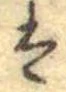 𛂣 위치 확인됨