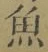 文字魚