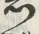 Chữ 岩