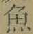 文字魚