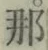 Chữ 那