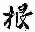 根 위치 확인됨