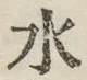 글자 水