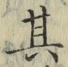 字其