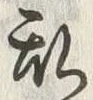 글자 乱