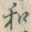 글자 和
