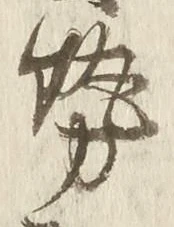 文字勢