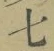Chữ 七