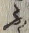 글자 ふ
