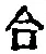 「合」字