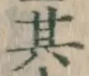 字其