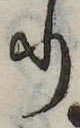 𛃲の位置