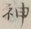 글자 神
