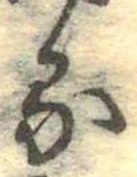 位置定マレル𛃼