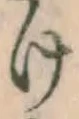 글자 け