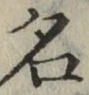 글자 名