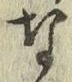 글자 な