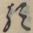 𛃽 위치 확인됨