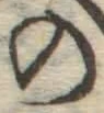 字の