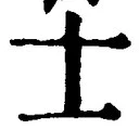 文字士