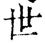 글자 世