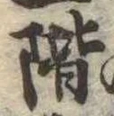 階 위치 확인됨