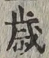 글자 歳