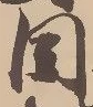 位置定マレル目