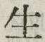 字生