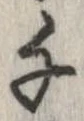 㐌定位千
