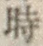 文字時
