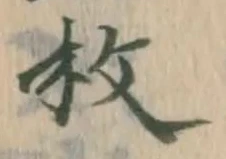 글자 枚