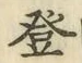 Chữ 登
