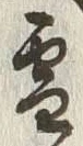 글자 雪