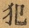 글자 犯