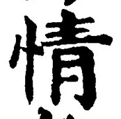 글자 情