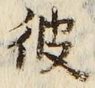 字彼