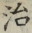 글자 治