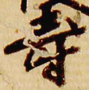 已定位寿