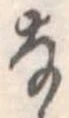 𛂂の位置