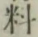 Chữ 料