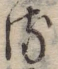 位置 確認된 𛃸