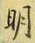 글자 明