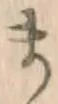 글자 ま