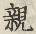 글자 親