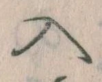 入の位置