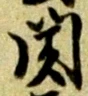 文字関