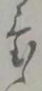 位置定マレル被