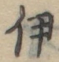 伊，已得其位