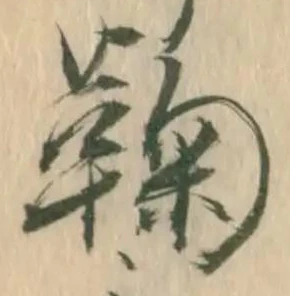 鞠 위치 확인됨